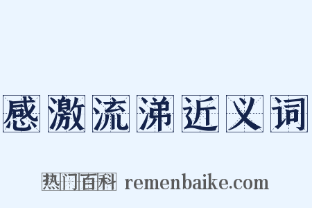 感激流涕近义词是什么意思的图片